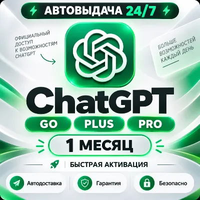 [24/7 AUTO] CHATGPT 6 ASTRA + 5.6 | PLUS 1M | PRO X20 | GO | CODEX | 1 МЕСЯЦ