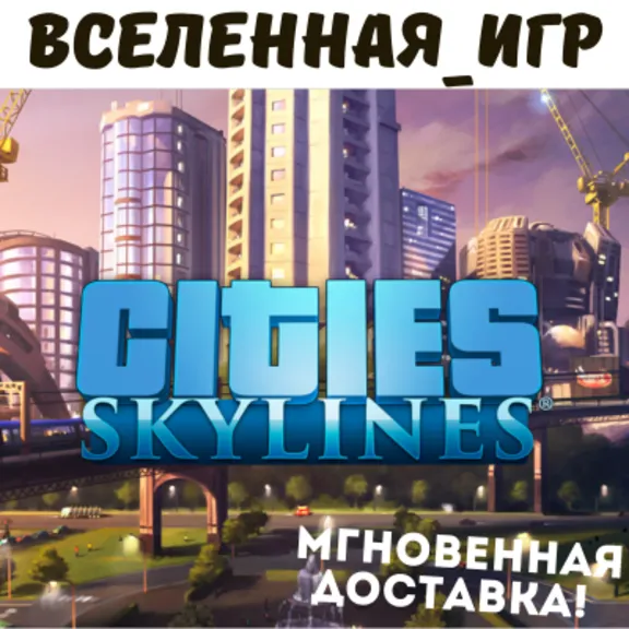 Cities: Skylines (РФ/СНГ) STEAM КЛЮЧ