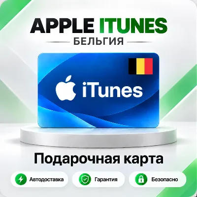🍏 [АВТО 24\7] Подарочная карта Apple iTunes 2-250 EUR (Бельгия)
