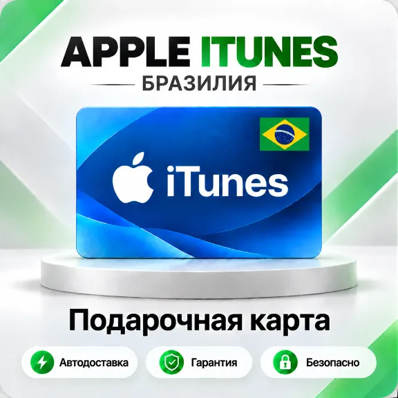 🍏 [АВТО 24\7] Подарочная карта Apple iTunes 20-200 BRL (Бразилия)