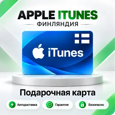 🍏 [АВТО 24\7] Подарочная карта Apple iTunes 2-250 EUR (Финляндия)