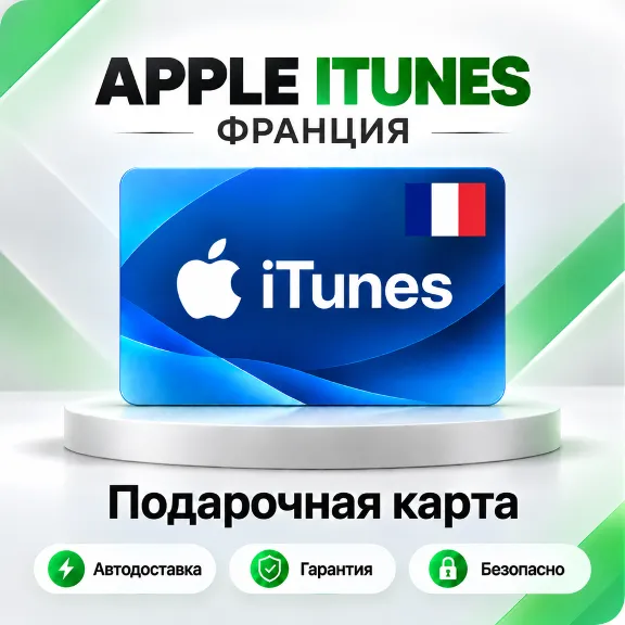 🍏 [АВТО 24\7] Подарочная карта Apple iTunes 2-150 EUR (Франция)