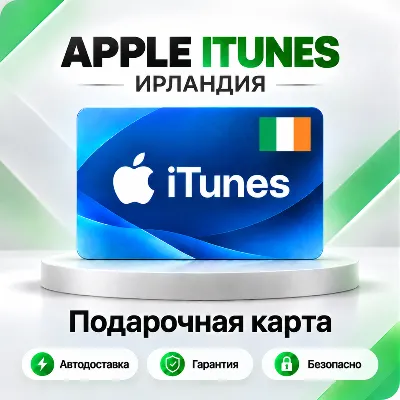 🍏 [АВТО 24\7] Подарочная карта Apple iTunes 3-125 EUR (Ирландия)