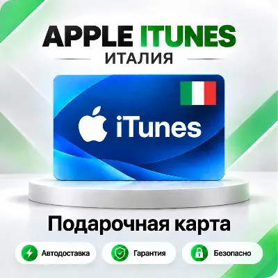 🍏 [АВТО 24\7] Подарочная карта Apple iTunes 2-250 EUR (Италия)