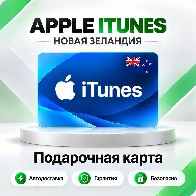 🍏 [АВТО 24\7] Подарочная карта Apple iTunes 5-500 NZD (Новая Зеландия)