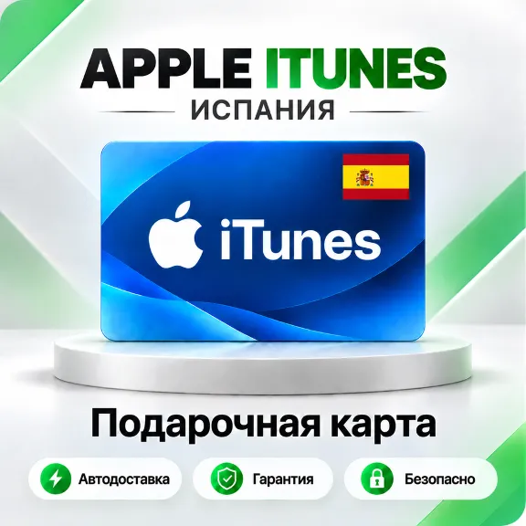 🍏 [АВТО 24\7] Подарочная карта Apple iTunes 2-250 EUR (Испания)