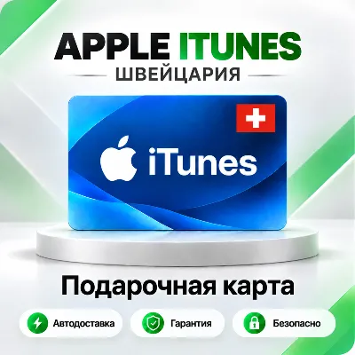 🍏 [АВТО 24\7] Подарочная карта Apple iTunes 2-250 CHF (Швейцария)