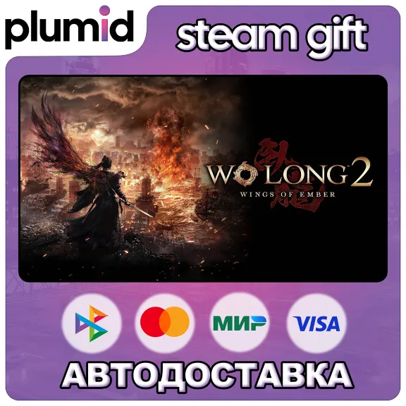Wo Long 2: Wings of Ember with Pre-purchase Bonus Steam Gift / Россия + МИР / АВТО
