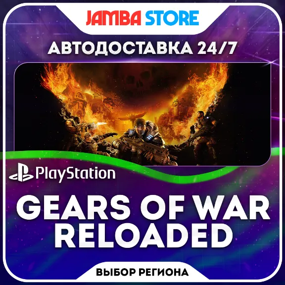 Gears of War: Reloaded · PS5 · TR/UA/IN/PL/US · AUTO 24/7