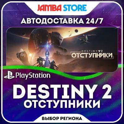 Destiny 2: Отступники · PS5 · TR/UA/IN/PL/US · AUTO 24/7