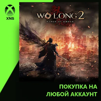 Wo Long 2: Wings of Ember Xbox+PC | Любой аккаунт | Выбор издания