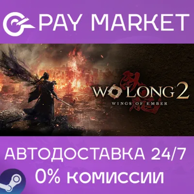 ⚡️Wo Long 2: Wings of Ember | АВТОДОСТАВКА [Россия Steam Gift]