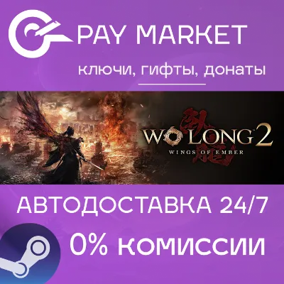 ⚡️Wo Long 2: Wings of Ember Digital Deluxe Edition | АВТОДОСТАВКА [Россия Steam Gift]