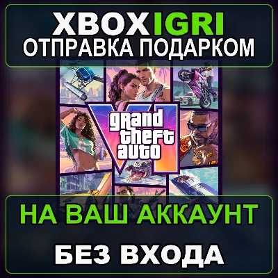 Grand Theft Auto VI +ULTIMATE XBOX ПОДАРКОМ|БОНУС ПРЕДЗАКАЗ|5-10 МИН|БЕЗ ЗАХОДА|GTA 6