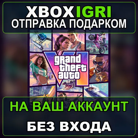Grand Theft Auto VI +ULTIMATE XBOX ПОДАРКОМ|БОНУС ПРЕДЗАКАЗ|5-10 МИН|БЕЗ ЗАХОДА|GTA 6