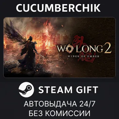 Wo Long 2: Wings of Ember with Pre-purchase Bonus✅STEAM GIFT AUTO✅RU+МИР
