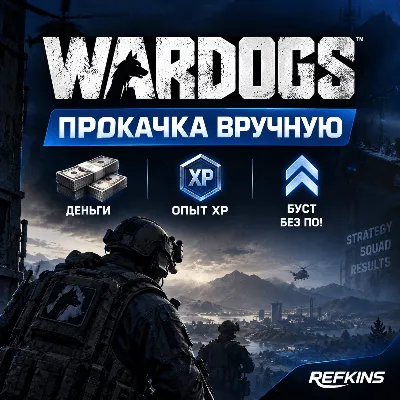 WARDOGS ПРОКАЧКА ВРУЧНУЮ / ДЕНЬГИ / ОПЫТ XP / БУСТ БЕЗ ПО!