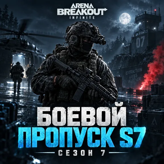 Arena Breakout: Infinite боевой пропуск 7 сезон по ID расширенный или премиум