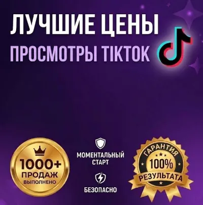 Мгновенные Просмотры TikTok | Вывод в Рекомендации | Гарантия 30 дней