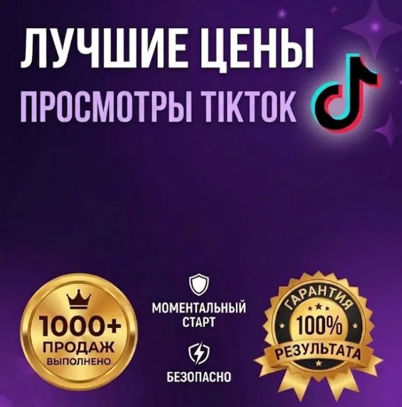 Мгновенные Просмотры TikTok | Вывод в Рекомендации | Гарантия 30 дней