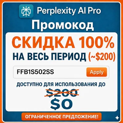 PERPLEXITY AI PRO (СТОИМОСТЬ $200) —ПОЛНАЯ АКТИВАЦИЯ С ПОМОЩЬЮ ПРОМОКОДА |С ГАРАНТИЕЙ