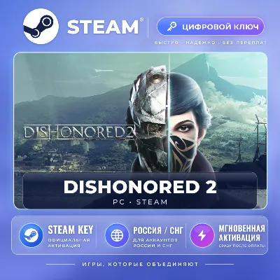 Dishonored 2 — Steam ключ (СНГ) · моментально