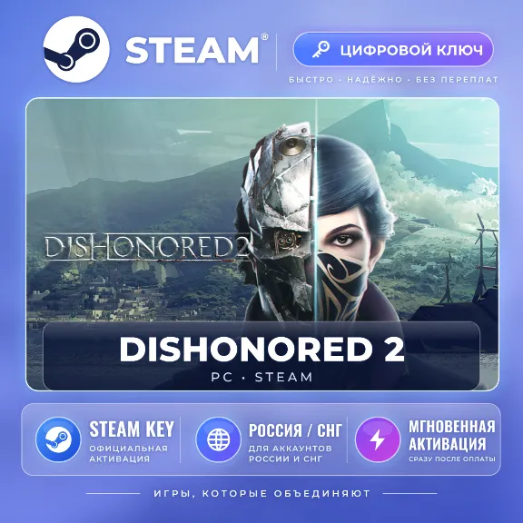Dishonored 2 — Steam ключ (СНГ) · моментально