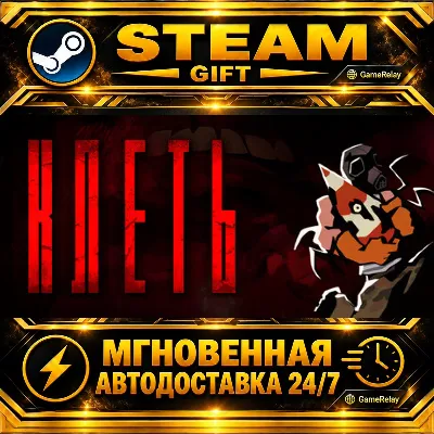КЛЕТЬ KLETKA · STEAM GIFT · АВТОДОСТАВКА