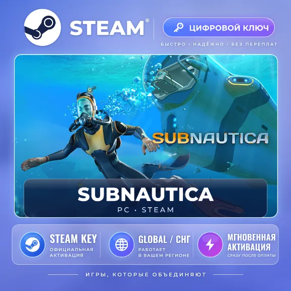 Subnautica — Steam ключ (Global) · моментально