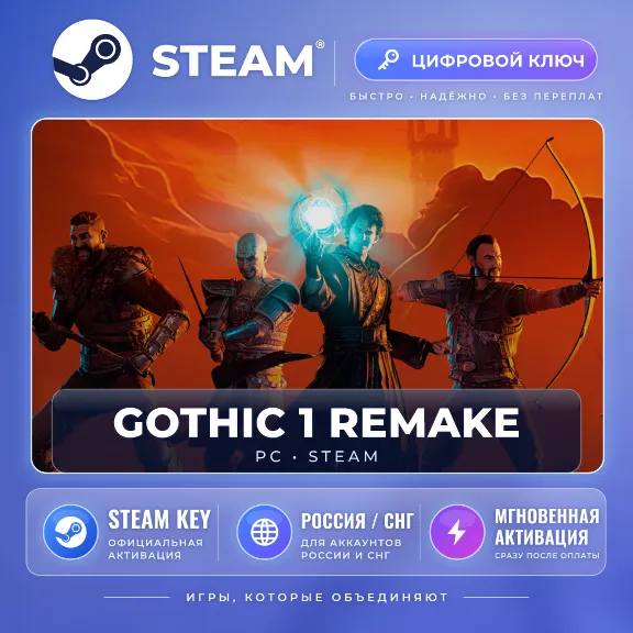 Gothic 1 Remake — Steam ключ (СНГ) · моментально