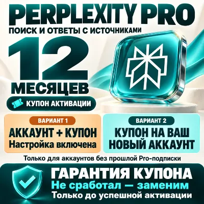 PERPLEXITY AI PRO (СТОИМОСТЬ $200) —ПОЛНАЯ АКТИВАЦИЯ С ПОМОЩЬЮ ПРОМОКОДА |С ГАРАНТИЕЙ