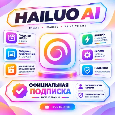 Hailuo AI — от 1 до 12 месяцев / Все тарифные планы / Официальная подписка / Полная г