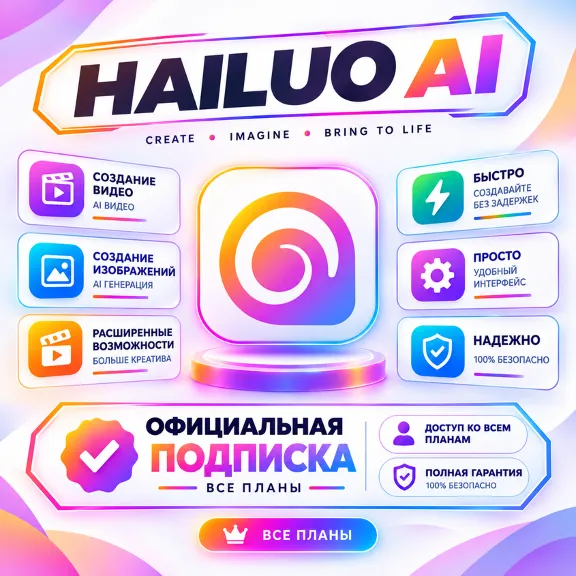 Hailuo AI — от 1 до 12 месяцев / Все тарифные планы / Официальная подписка / Полная г
