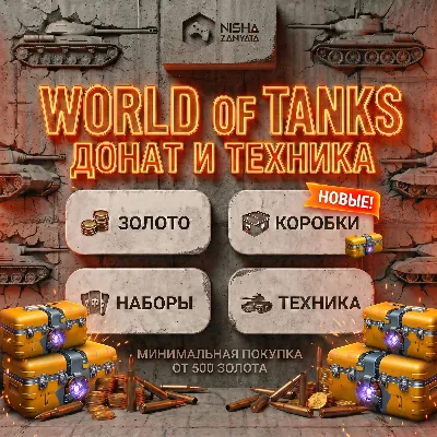 Золото и Донат для WoT(PC) - EU СЕРВЕР - ПОДАРКОМ