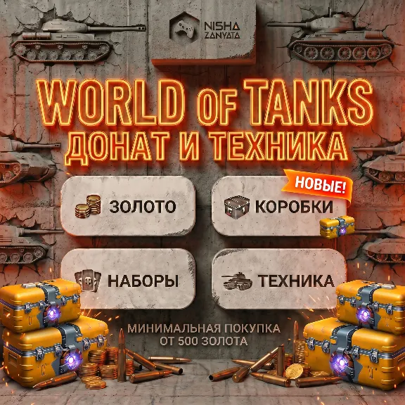 Золото и Донат для WoT(PC) - EU СЕРВЕР - ПОДАРКОМ