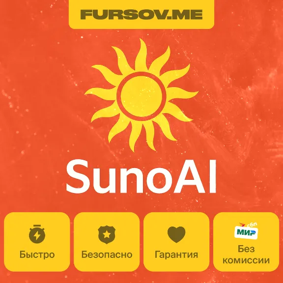 🎶SUNO AI 🧠 ПОДПИСКА PRO | Premier | НА ВАШ АККАУНТ