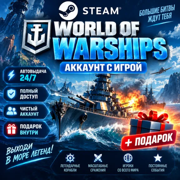 👥 Steam account with the game 🎮World of Warships🎮 24/7 instant delivery + Gift