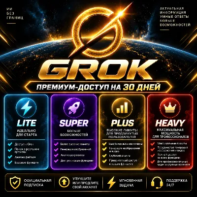 [AUTO 24/7] Grok — тарифы Lite, Super, Plus и Heavy | Премиум-подписка на 1 месяц