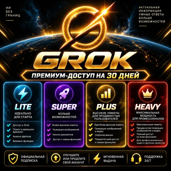 [AUTO 24/7] Grok — тарифы Lite, Super, Plus и Heavy | Премиум-подписка на 1 месяц