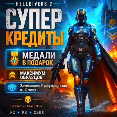 PC,PS,XB · СУПЕРКРЕДИТЫ ОТ 3 МИНУТ + МЕДАЛИ, ОБРАЗЦЫ,ОПЫТ, РЕКВИЗИЦИЯ · HELLDIVERS 2