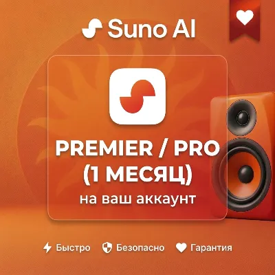 [БЕЗ ВХОДА] SUNO AI Подписка Pro | Premier | На ваш аккаунт