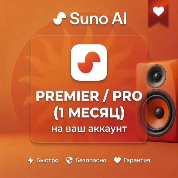 [БЕЗ ВХОДА] SUNO AI Подписка Pro | Premier | На ваш аккаунт