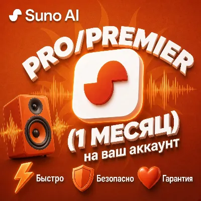 [БЕЗ ВХОДА] SUNO AI Подписка Pro | Premier | На ваш аккаунт