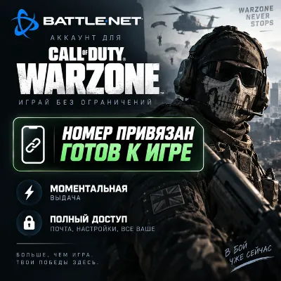 Готовый BATTLE.NET АККАУНТ | COD WARZONE | НОМЕР ПРИВЯЗАН
