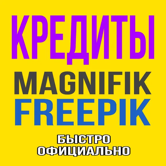 Freepik/Magnific КРЕДИТЫ/ТОКЕНЫ для Premium+