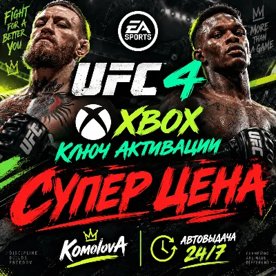 ВЕСЬ МИР UFC 4 XBOX ONE / SERIES X|S КЛЮЧ GLOBAL