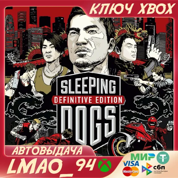 SLEEPING DOGS DEFINITIVE EDITION XBOX ONE|SERIES XS КЛЮЧ