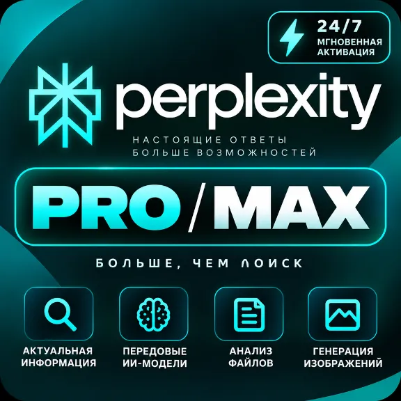 [24/7 АВТО] Perplexity AI PRO/Max 1 МЕСЯЦ | БЕЗ ВХОДА