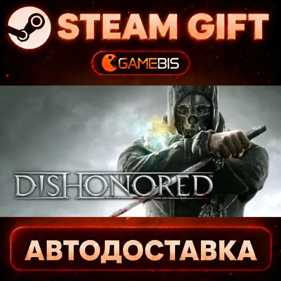 Dishonored — Steam Gift | СТИМ ГИФТ | АВТОДОСТАВКА