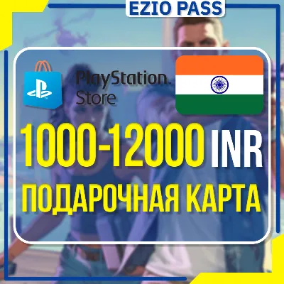 Карта пополнения PSN ИНДИЯ 1000-12000 INR | АВТОВЫДАЧА 24/7